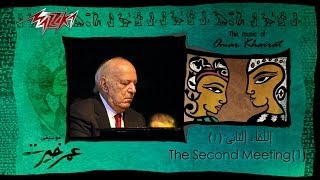 Al Lekaa El Thani 1  Omar Khairat اللقاء الثانى 1  عمر خيرت [upl. by Katya850]