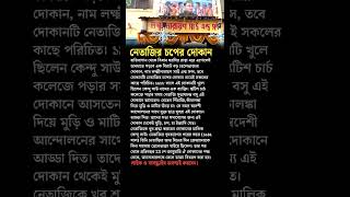 Netaji Subhash Chandra Boses tea stall shorts motivation education bangla [upl. by Lourie]