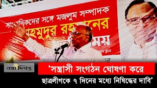 ‘সন্ত্রাসী সংগঠন’ হিসিবে ৭ দিনের মধ্যে ছাত্রলীগকে নিষিদ্ধের দাবি মাহমুদুর রহমানের  Naya Diganta [upl. by Ettelliw]