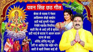 Pawan Singh Chhath Puja Geet 2024  Pawan Singh Ke Chhath Ke Gana  Chhath Puja Song [upl. by Nyrad546]