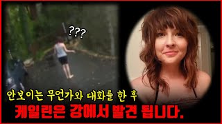 【심랑괴】맨발로 안보이는 누군가와 대화를 하는 여성 경찰서로 걸려온 전화  케일린 라우더 미스터리 실제사건 [upl. by Siger]