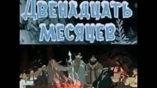 Двенадцать месяцев аудио сказка Аудиосказки Сказки Сказки для детей [upl. by Metzgar151]