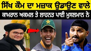 Pakistani cricketer Kamran Akmal Disrespect Sikh Community and Arshdeep singh  12 baj gaye insult [upl. by Allisan]