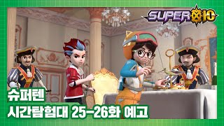 슈퍼텐 시간탐험대 2526화 예고편 국왕 폐하 만세 1부ㅣ국왕 폐하 만세 2부 SUPER10 TRAILER [upl. by Adamsen755]