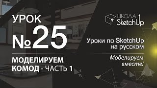 Урок 25 Как сделать комод в SketchUp часть 1 [upl. by Che]