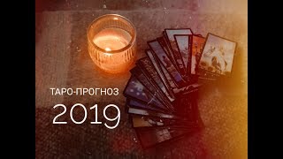 ТАРО ПРОГНОЗ ОВЕН на 2019 год [upl. by Sinnej340]