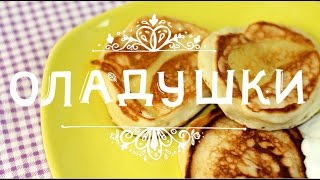 Ладушки ладушки вкусные оладушки без яиц но с сюрпризом [upl. by Garlaand]