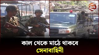 কাল থেকে মাঠে থাকবে সেনাবাহিনী  National Election  Bangladesh Army  Channel 24 [upl. by Kcirtap899]