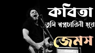 কবিতা  জেমস  কবিতা তুমি স্বপ্নচারিনী হয়ে  Kobita  James  Lyrics [upl. by Chlores]