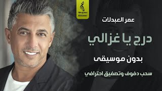 درج يا غزالي بدون موسيقى عمرالعبدلات  اغاني رقص بدون موسيقى دفوف  2024 [upl. by Leontina]