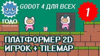 Платформер 2D Игрок и TileMap GODOT 42  Урок P001 [upl. by Jaban]