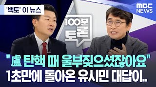 백토 이 뉴스 quot盧 탄핵 때 울부짖으셨잖아요quot 1초만에 돌아온 유시민 대답이 20241205MBC뉴스 [upl. by Analahs520]