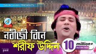 Sharif Uddin  Nobiji Bine  নবীজী বিনে  Bangla Baul Song  Sangeeta [upl. by Latrice]