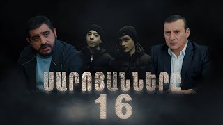 Սարոյանները Սերիա 16  The Saroyans Episode 16 [upl. by Hanleigh]