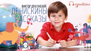 Денискины рассказы В Драгунский Аудикнига для детей [upl. by Wilhelmina]