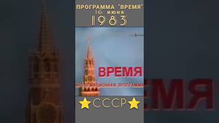 СССР 1983 год ВОТ ТАКОЕ БЫЛО НАЧАЛО НОВОСТЕЙ ретролёт когдатодавно ссср история назадвссср [upl. by Awahsoj402]