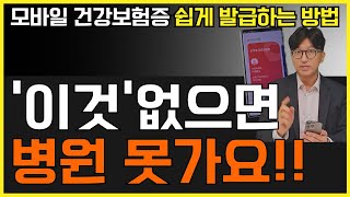 모바일 건강보험증 발급방법 쉽고 간단하게 [upl. by Aseel]