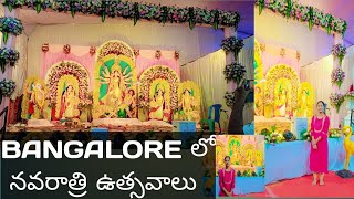 Bangalore లో మా నవరాత్రి ఉత్సవాలు  grand navaratri celebration  నవరాత్రి spc trending navratri [upl. by Novak]