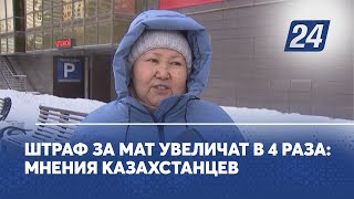 Штраф за мат увеличат в 4 раза мнения казахстанцев [upl. by Llerot]