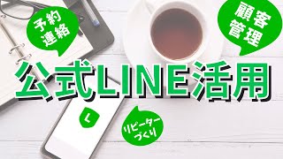 【ネイルサロン接客術】公式LINE登録してもらう方法。カルテ不要、顧客管理や予約もLINE1本でラクラク運営。 [upl. by Kaiser851]