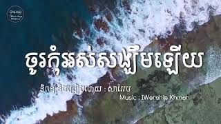 ចូរកុំអស់សង្ឃឹមឡើយ [upl. by Montano]