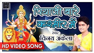 2017 का नया Superhit Video देवी गीत Piyaji Baare Kashmir Mein  Vinay Akela Bhojpuri Devi Geet 2017 [upl. by Prud]