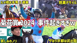 【菊花賞2024回顧】菊花賞はアーバンシックが勝利！ダノンデサイルはどうするべきだったのか… [upl. by Aitselec]