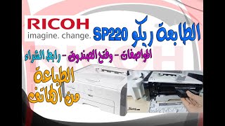 طابعة ريكو Printer Ricoh SP 220 Nw  الطباعة من الهاتف وعن طرريقة الشبكة والمواصفات ورابط الشراء [upl. by Okihsoy]