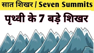 पृथ्वी के 7 बड़े शिखर Seven Summits World Geographyworldmap [upl. by Alit754]