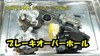 「10万円で買ったエストレヤ10」ブレーキオーバーホール [upl. by Verine]