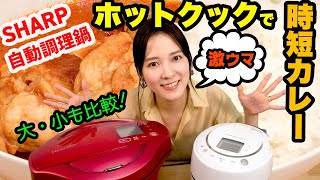 【ホットクック】大型と小型の違いを解説！激ウマ時短カレー作りも公開【奈津子のトクする家電ダイアリー23】 [upl. by Fotina]