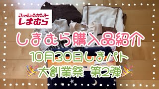 しまむら購入品紹介＊10月30日しまパト＊大創業祭第2弾 [upl. by Ellersick61]