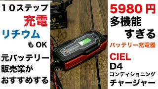 元バイク バッテリー販売員がおすすめしたい5980円なのに多機能すぎる充電器【D4パワー コンディショニングチャージャー】 [upl. by Latton]