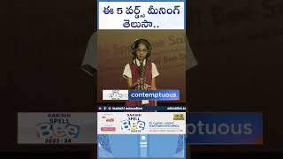 ఈ 5 వర్డ్స్ మీనింగ్ తెలుసా  Spell Bee 2024 sakshieducation [upl. by Elazaro]