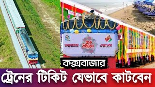 ১৮৮ টাকায় ঢাকাকক্সবাজার ট্রেনে ৭ ঘণ্টায়  ট্রেনের ভাড়া সময়সূচী জেনে নিন  DhakaCoxs Bazar Train [upl. by Brieta]