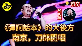 刀郎的浪潮一浪高過一浪，南京市政府親自為刀郎背書。「山歌響起的地方」南京開唱，他曾在蘇州潛心研究評彈小曲，《彈詞話本》一曲曲經典在南京唱響。刀郎撫琴、徐子堯獨唱、張旖旎和聲，《繡紅旗》致敬南京…醒鳥 [upl. by Annaoy384]