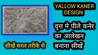 How to draw yallow kaner I आयत मे पीले कनेर का आलेखन बनाना सीखें I step by step very easy drawing I [upl. by Ananna624]