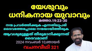 യേശുവും ധനികനായ യുവാവും മത്താ192330 വചനവീഥി 321 2024 നവംബർ 10 ഞായർ FRSIBI EMMANUVEL PONPARA CMI [upl. by Crain]