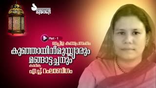 Kunjayin Muslyarum Mangattachanum  Mppila Kathaprasangam  Ramla Beegum  Part 1 [upl. by Sunday]