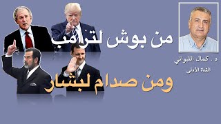 من بوش لترامب ومن صدام لبشار [upl. by Llednew]