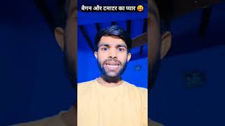 बैगन और टमाटर का प्यार 😝🤪 thetharpunscomedy funnycomedy shortcomedy [upl. by Katlaps184]