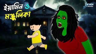 ইয়ামিন ও মঞ্জুলিকা পেত্নি  Yamin O Monjulika Petni  Yamin  Samima Sraboni  Farzana Toons World [upl. by Zeidman]