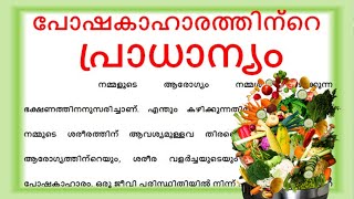 പോഷകാഹാരത്തിൻറെ പ്രാധാന്യം importance of nutrition food Malayalam pokshakaaaharam praadhanyam essay [upl. by Eudosia566]