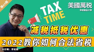 2022报税：减税抵税优惠盘点！教你如何合法省税《美国万税》第69期 Feb 05 2022 [upl. by Rosio]