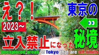 【等々力渓谷】渋谷から電車で20分、東京の秘境、2023～立入禁止！ [upl. by Efinnej]