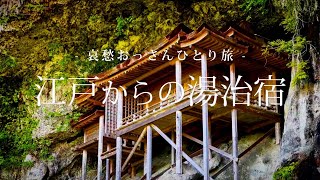 【鳥取 三朝温泉】江戸からの湯治宿｜哀愁おっさんひとり旅 Vol126 [upl. by Haines224]