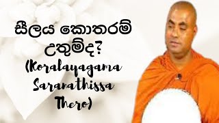 සීලය කොතරම් උතුම්ද Koralayagama Saranathissa Thero [upl. by Erbas114]