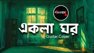 Ekla Ghor Guitar Cover  Fossils  Gaanwala fossilssong eklaghor rupamislam gaanwala banglarock [upl. by Ignatius]