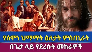 የህማማት መስቀል ምክኒቶች ምን [upl. by Ecinrev]