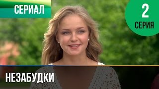 ▶️ Незабудки 2 серия  Мелодрама  Фильмы и сериалы  Русские мелодрамы [upl. by Demmahum]